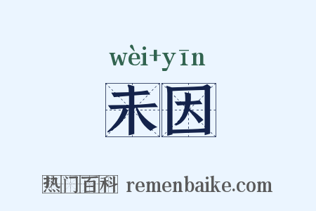 未因是什么意思的图片